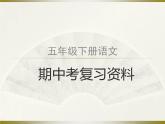 部编版小学语文五年级下册期中每课重点复习课件