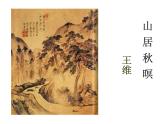 部编版五上语文《山居秋暝》公开课（课件+教案）