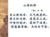 部编版五上语文《山居秋暝》公开课（课件+教案）