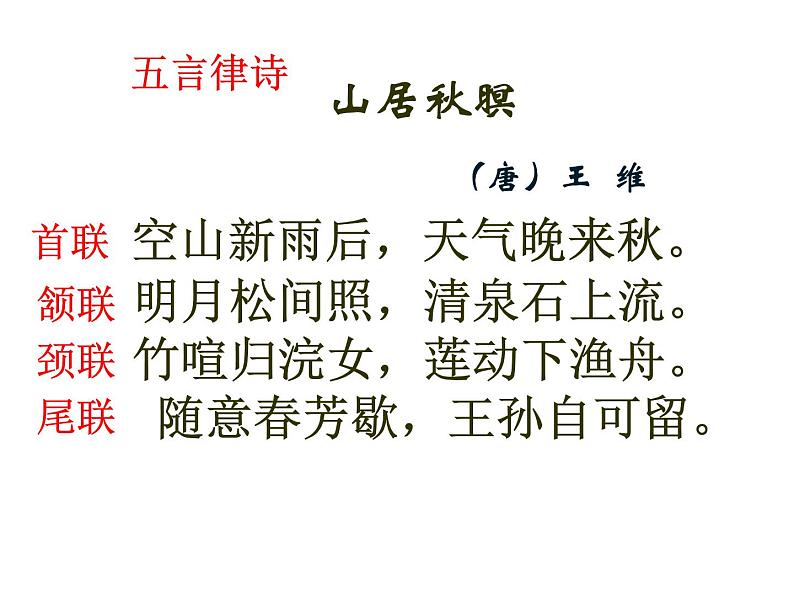 部编版五上语文《山居秋暝》公开课（课件+教案）03