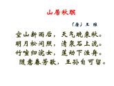 部编版五上语文《山居秋暝》公开课（课件+教案）