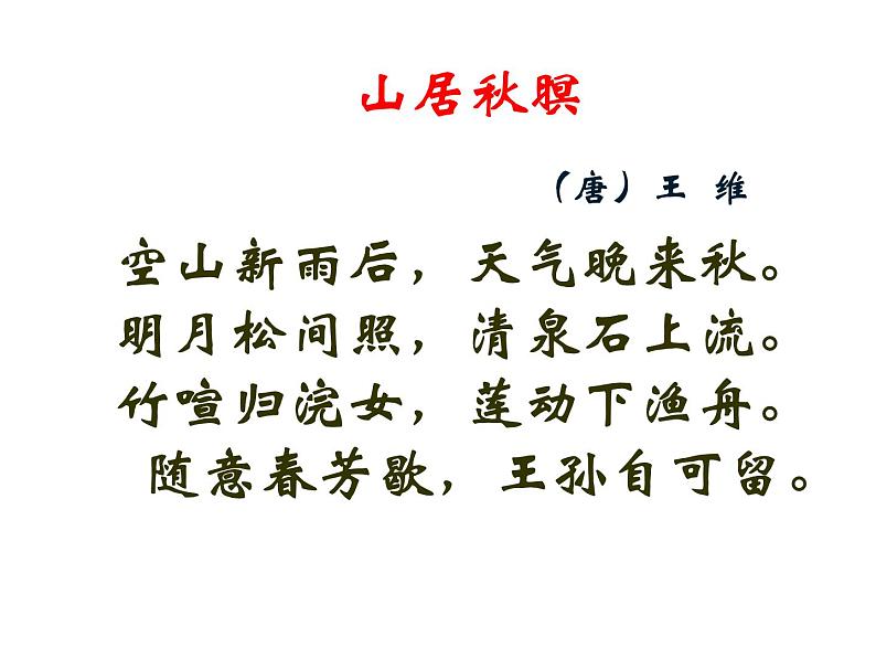 部编版五上语文《山居秋暝》公开课（课件+教案）04