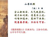 部编版五上语文《山居秋暝》公开课（课件+教案）