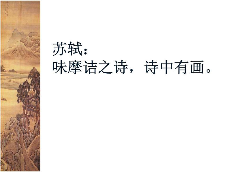 部编版五上语文《山居秋暝》公开课（课件+教案）06