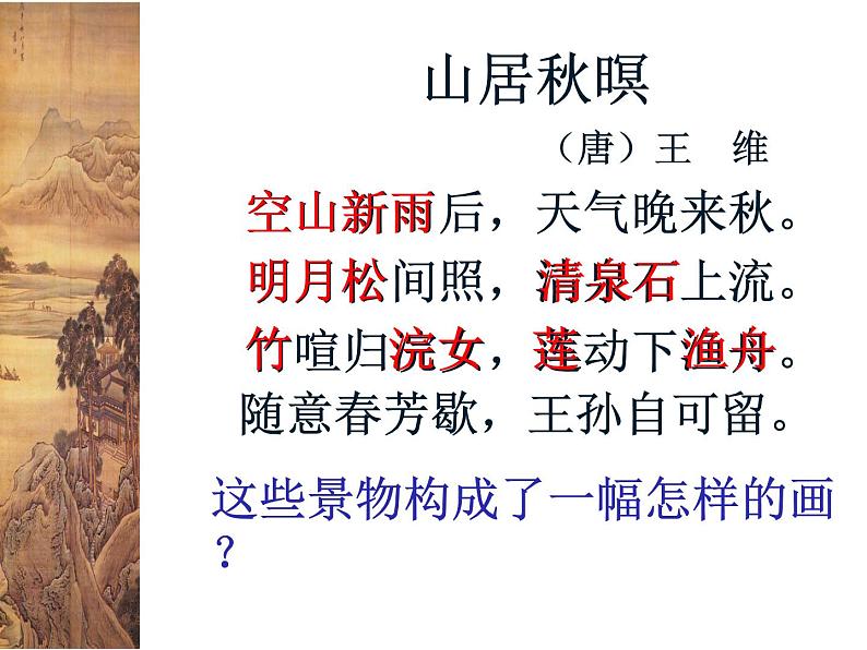 部编版五上语文《山居秋暝》公开课（课件+教案）08