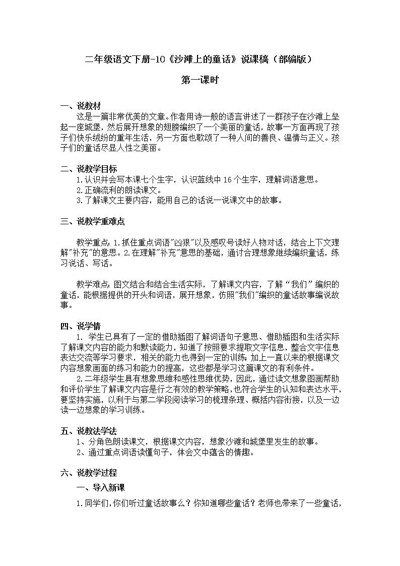 二年级语文下册-10《沙滩上的童话》说课稿（部编版）含2个课时教案第1页