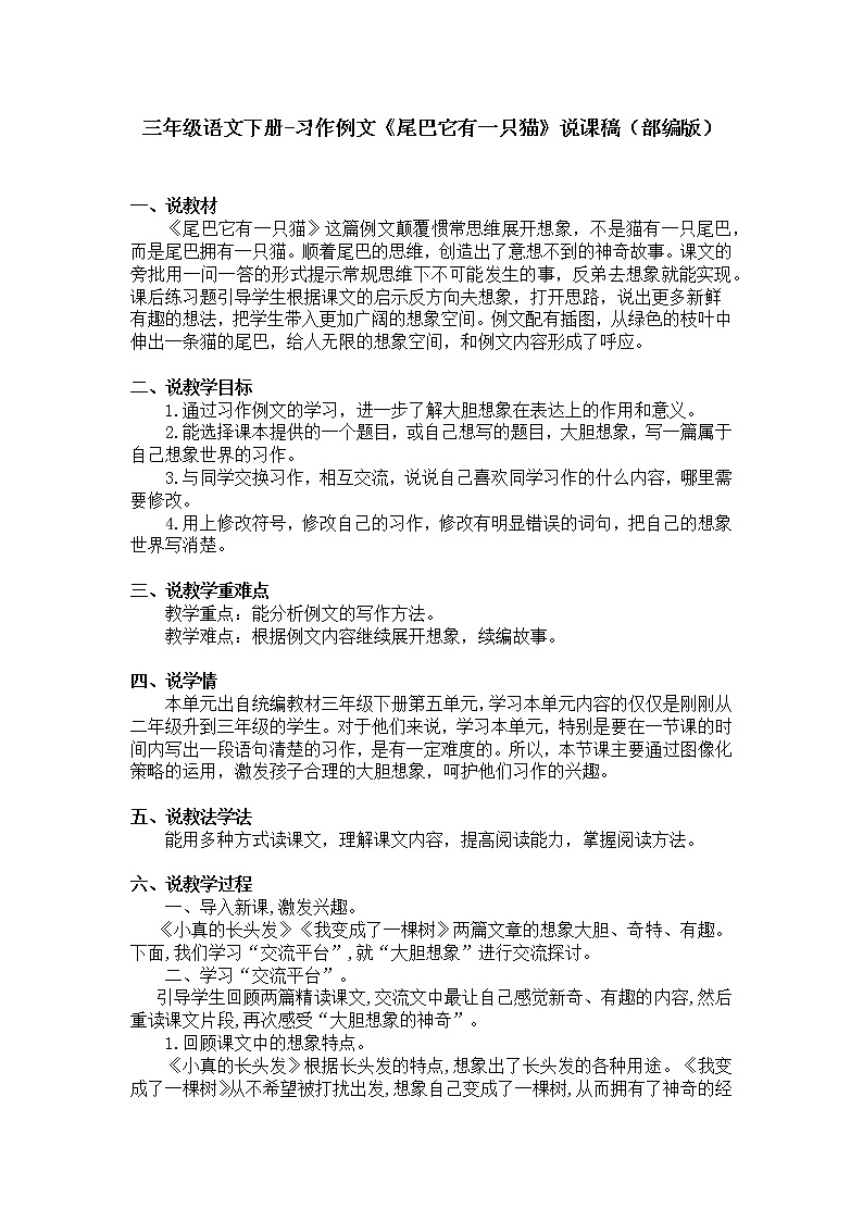 三年级语文下册-习作例文《尾巴它有一只猫》说课稿（部编版）教案01