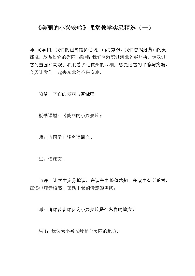 小学语文三年上册《美丽的小兴安岭》课堂教学实录精选 三篇 课堂实录01