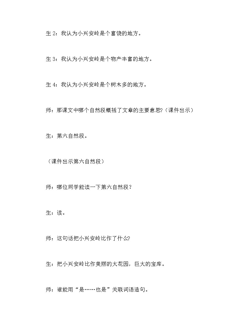 小学语文三年上册《美丽的小兴安岭》课堂教学实录精选 三篇 课堂实录02