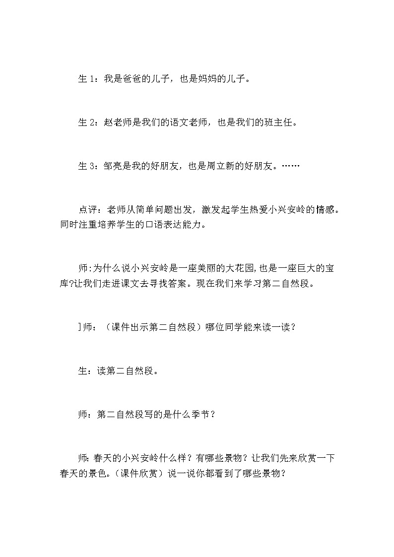 小学语文三年上册《美丽的小兴安岭》课堂教学实录精选 三篇 课堂实录03