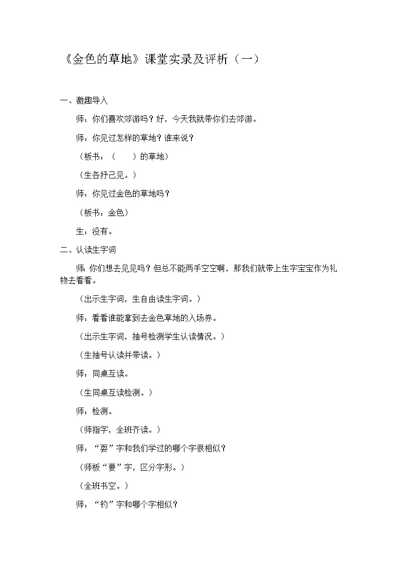 小学语文三年上册《金色的草地》课堂实录、反思、评析 （五篇）01