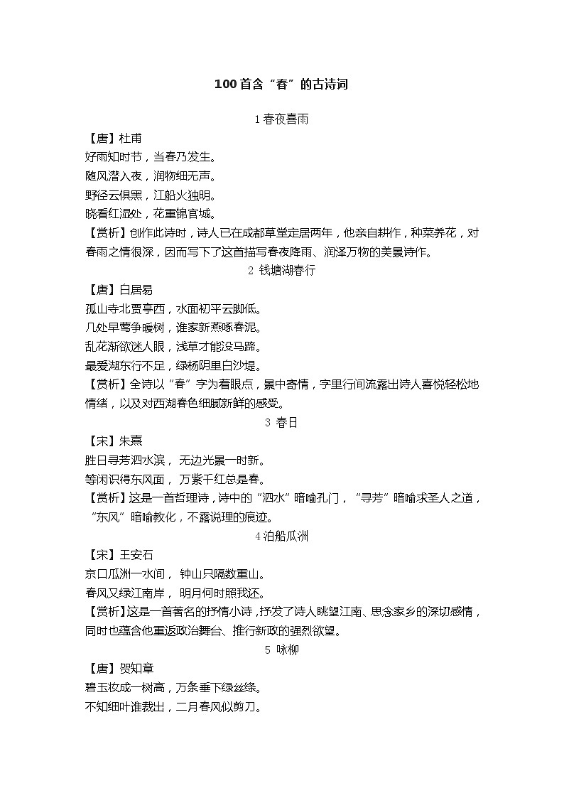 语文作文：100首含“春”的古诗词01
