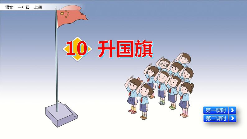 识字10  升国旗第3页