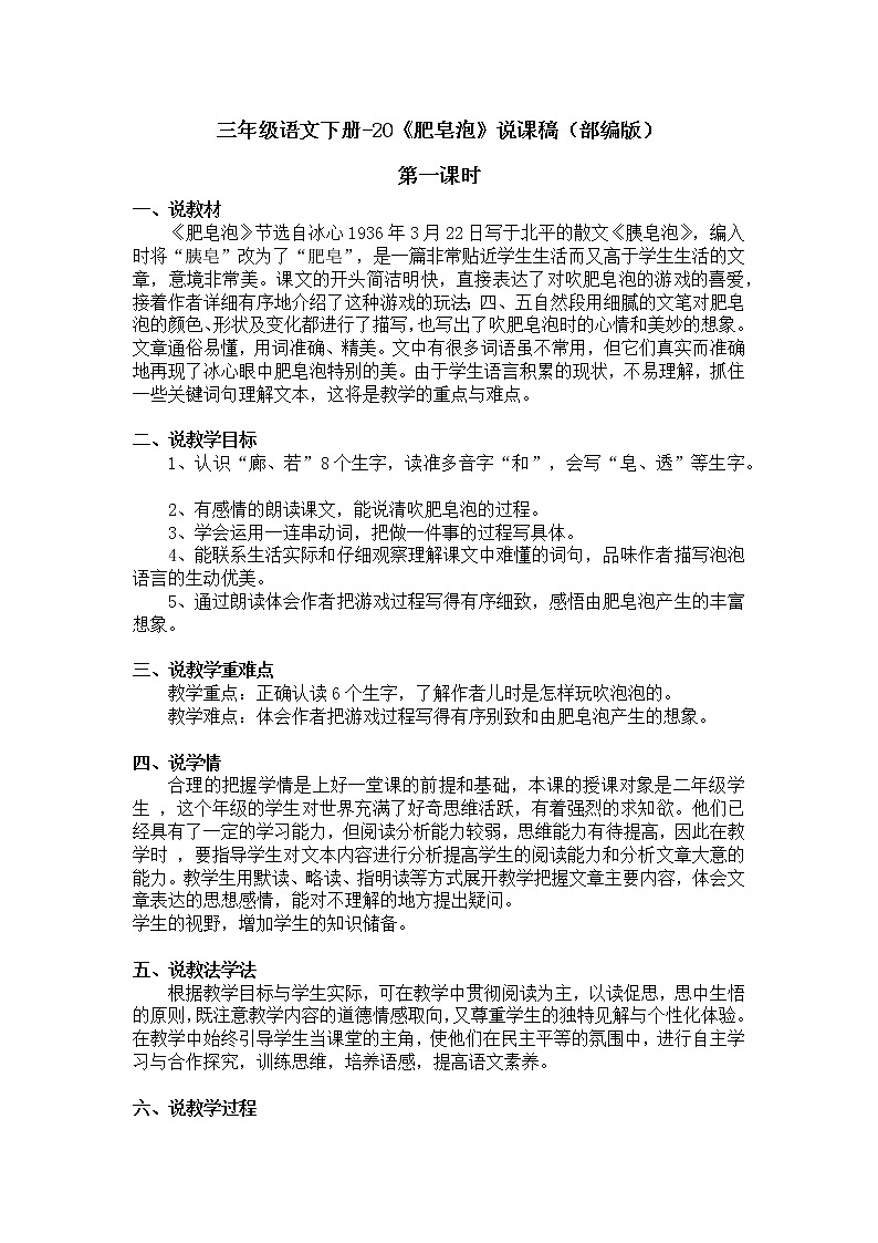 三年级语文下册-20《肥皂泡》说课稿（部编版）含2个课时教案01