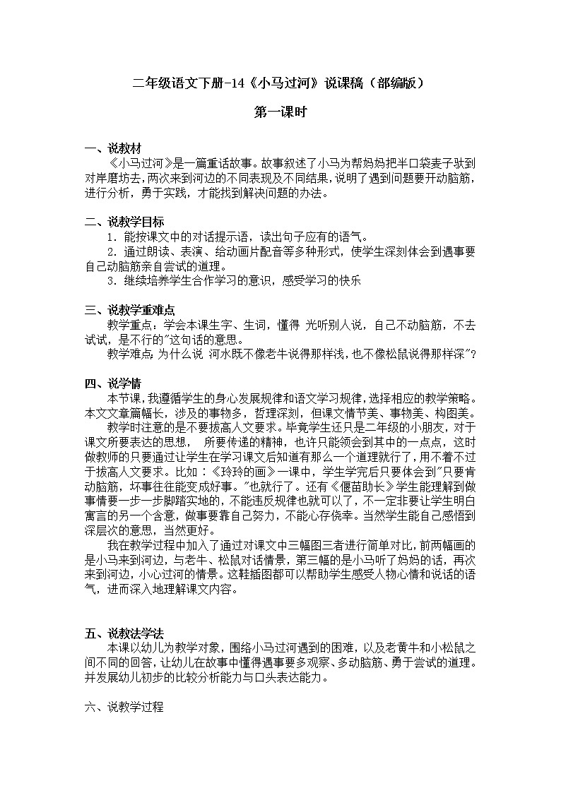 二年级语文下册-14《小马过河》说课稿（部编版）含2个课时教案第1页