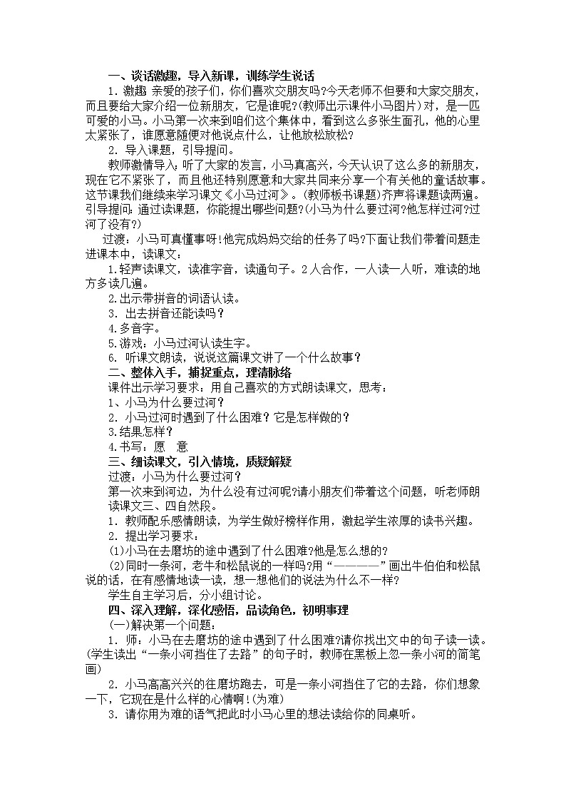 二年级语文下册-14《小马过河》说课稿（部编版）含2个课时教案第2页