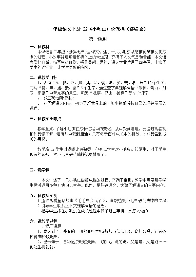二年级语文下册-22《小毛虫》说课稿（部编版）含2个课时教案第1页