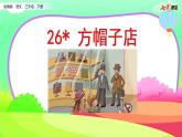 部编版三年级下册语文 26 方帽子店课件PPT