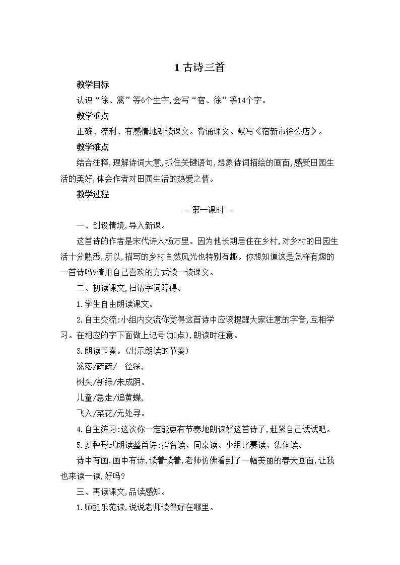 四年级下册《古诗三首》四时田园杂兴　宿新市徐公店　清平乐村居　优秀教案第1页