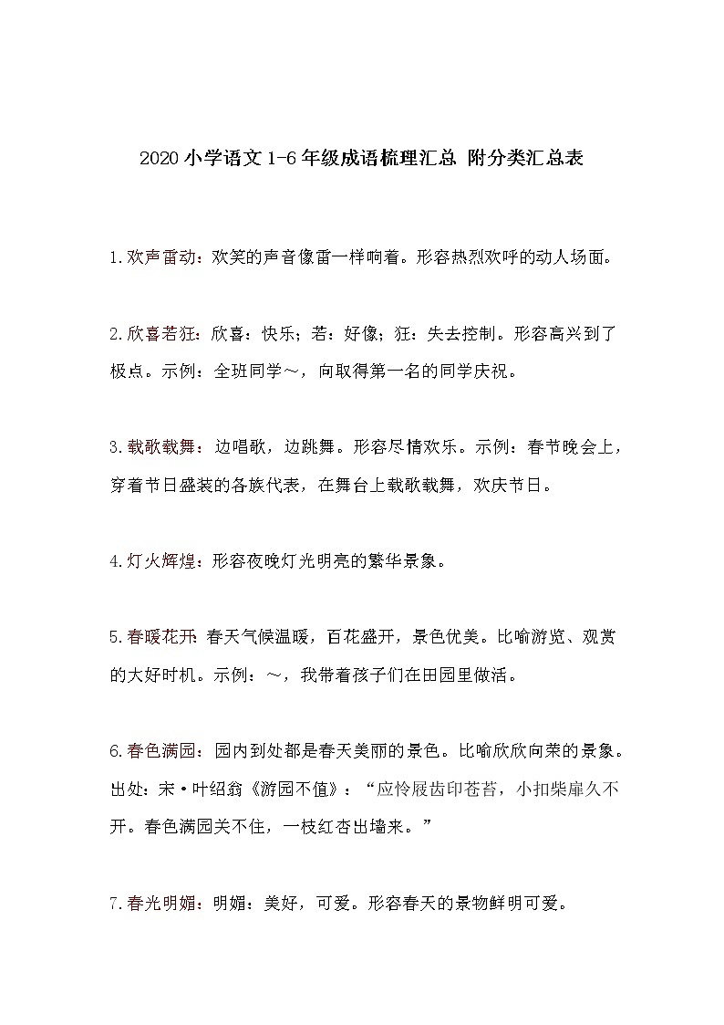 小学语文1-6年级成语梳理归纳  附分类汇总表 P71第1页