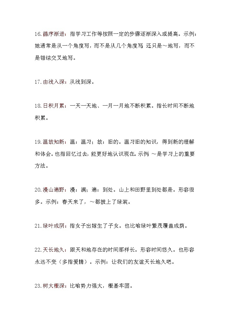 小学语文1-6年级成语梳理归纳  附分类汇总表 P71第3页