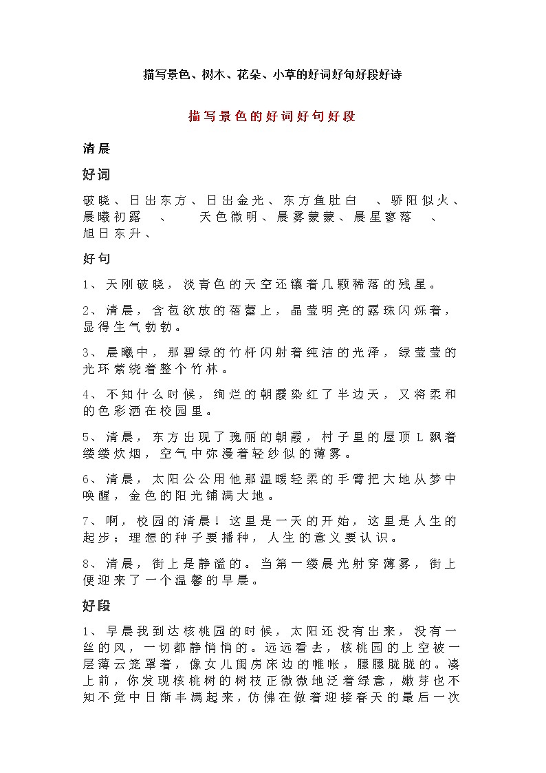 语文作文：描写景色、树木、花朵、小草的好词好句好段好诗01