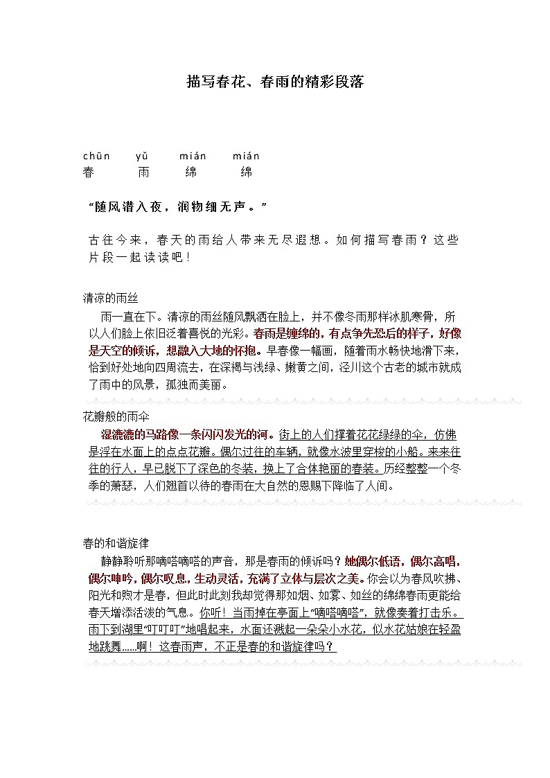 语文作文：描写春花、春雨的精彩段落第1页