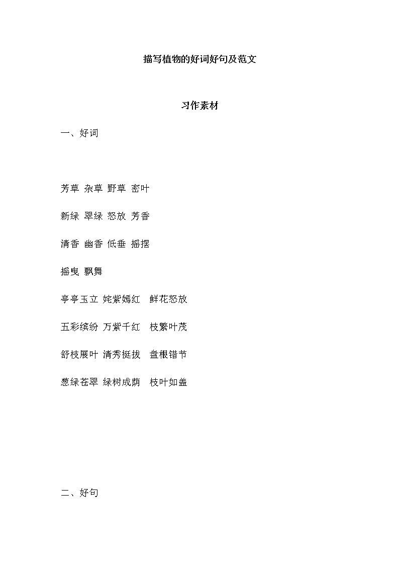 语文作文：描写植物的好词好句及范文01
