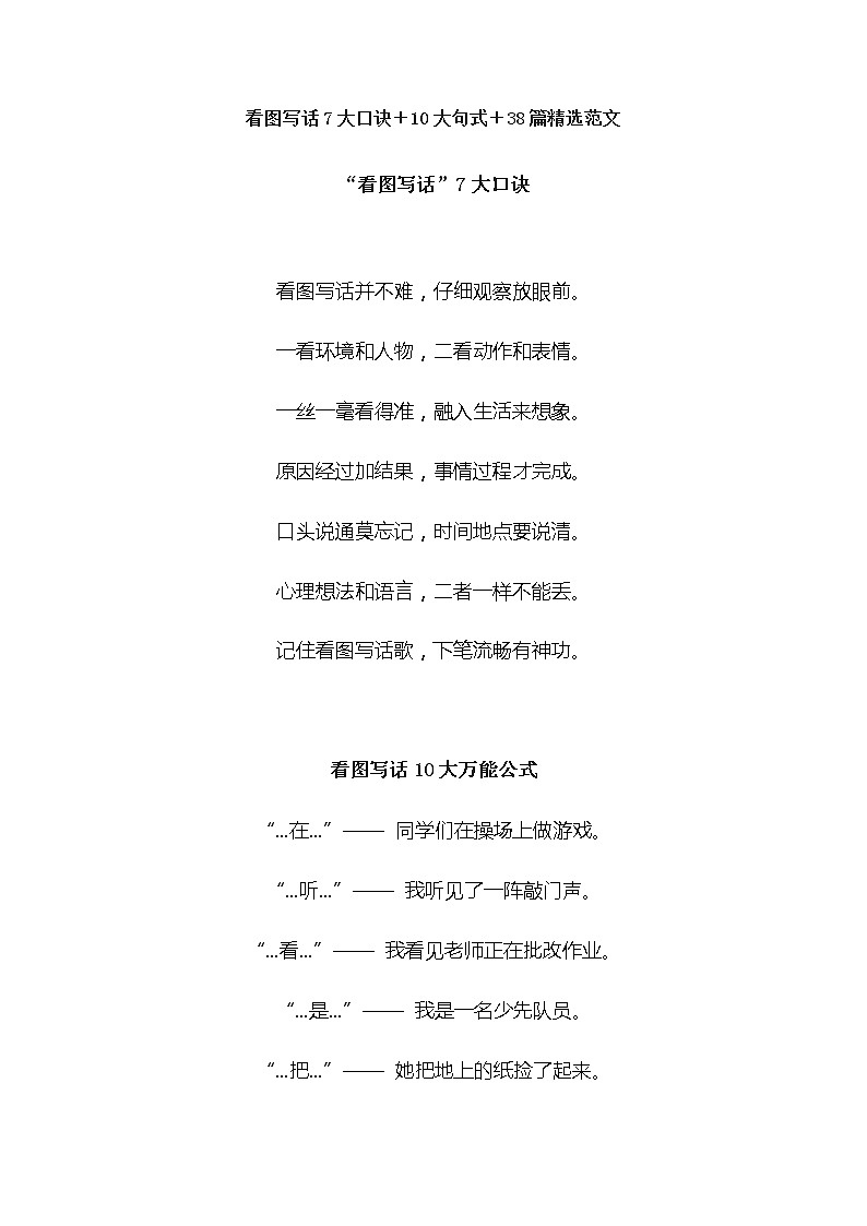 看图写话7大口诀＋10大句式＋38篇精选范文第1页