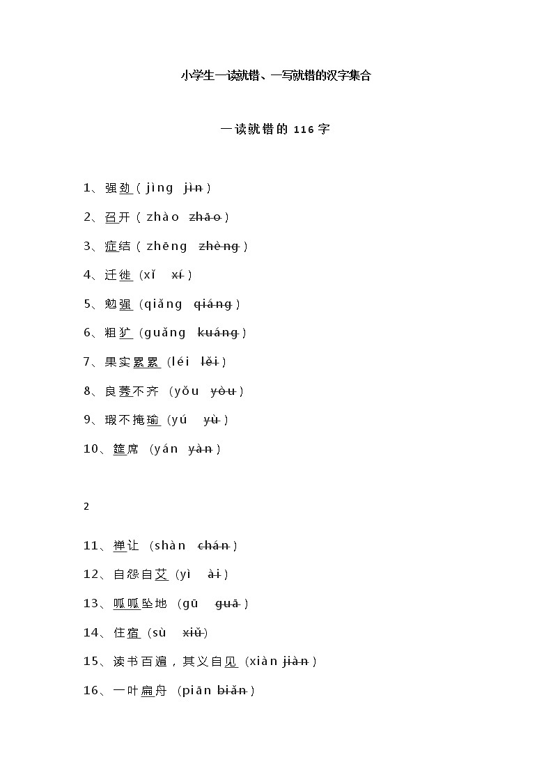 小学生一读就错、一写就错的汉字集合01
