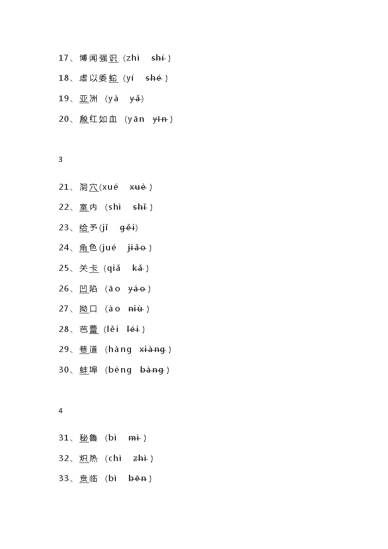 小学生一读就错、一写就错的汉字集合02