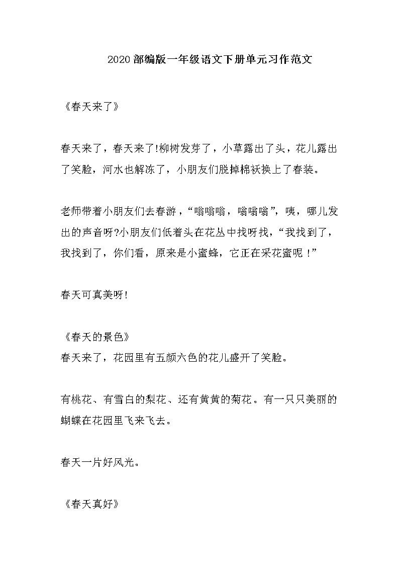 2020部编版一年级语文下册单元习作范文第1页