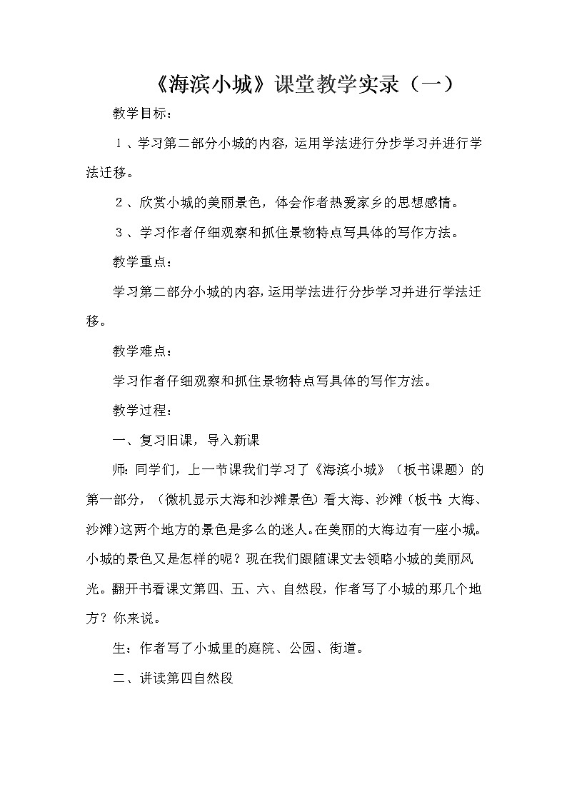 小学语文三年上册《海滨小城》课堂实录、同步练习题  各两套01