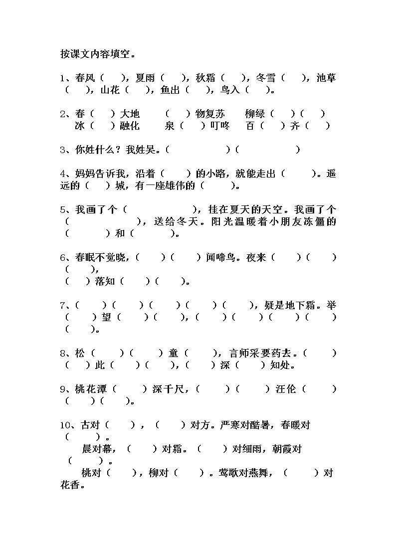 小学一年级下册 按课文内容填空01