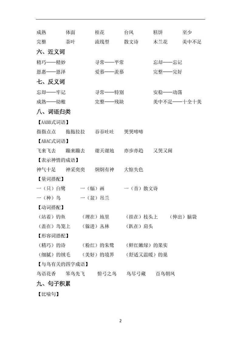 部编版5年级语文上册单元知识点归类汇总学案02