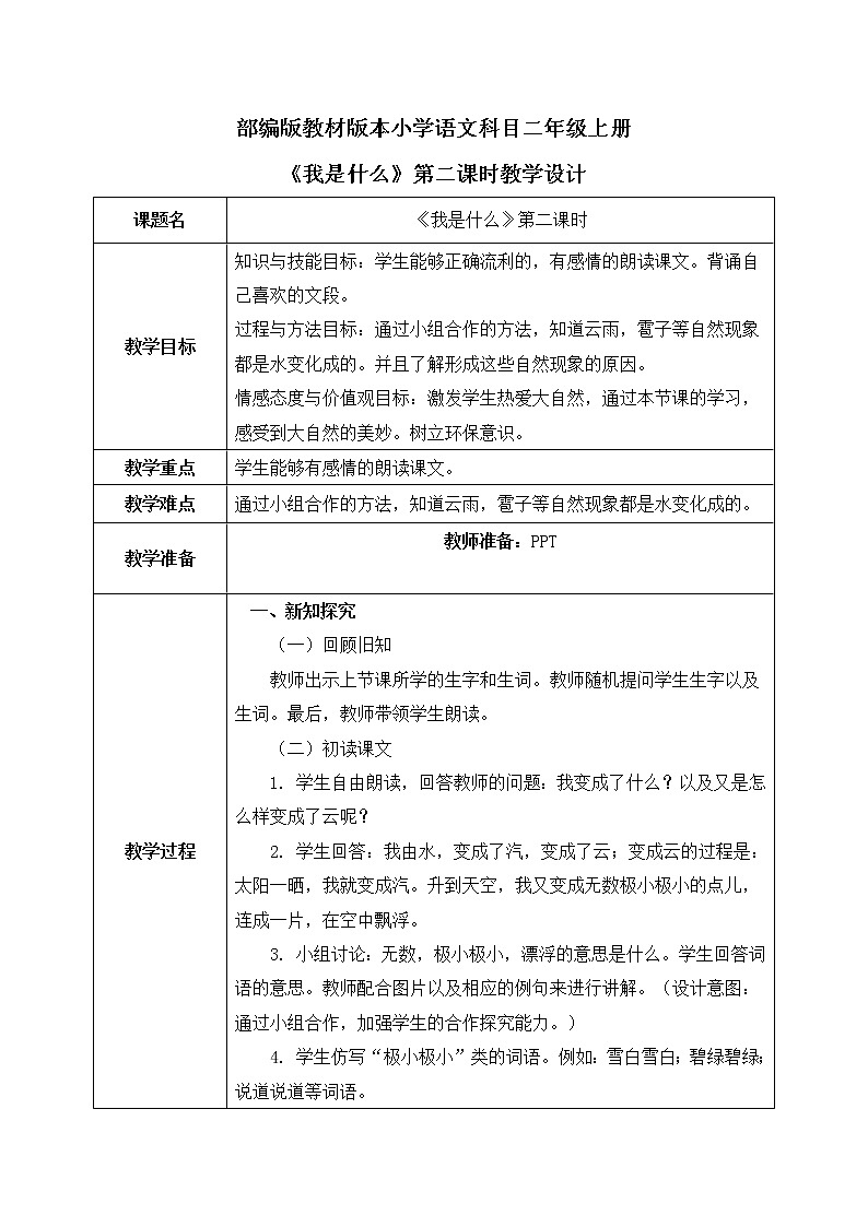 部编版小学二年级上册2《我是什么》第二课时课件+教案01