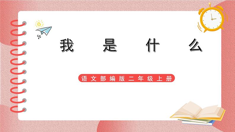 部编版小学二年级上册2《我是什么》第二课时课件+教案01