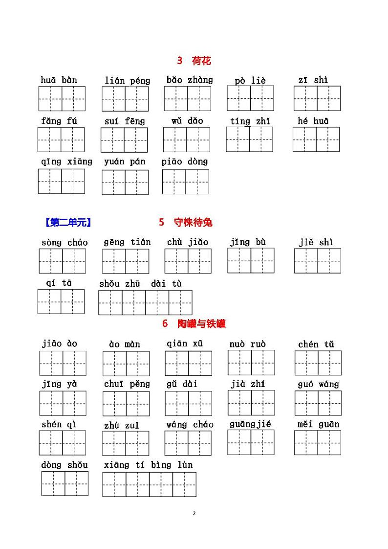 部编版语文三年级下册复习（1-4单元）看拼音写词语第2页