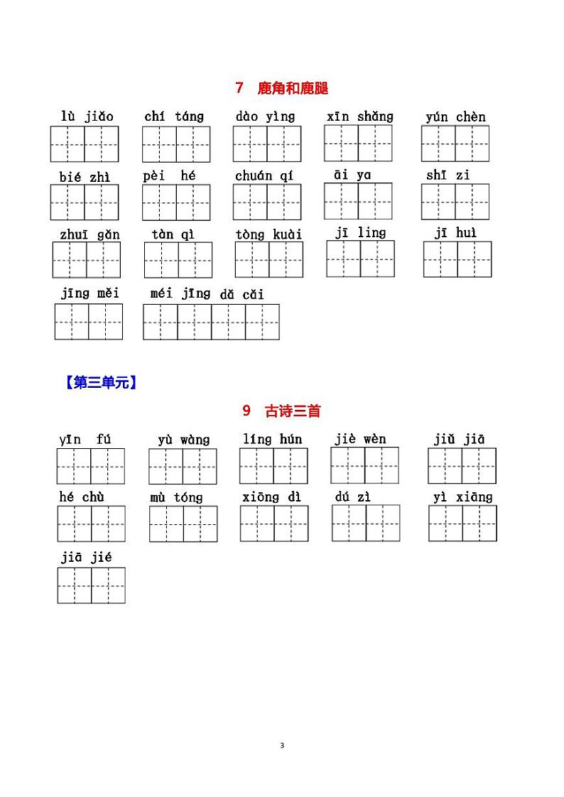 部编版语文三年级下册复习（1-4单元）看拼音写词语第3页