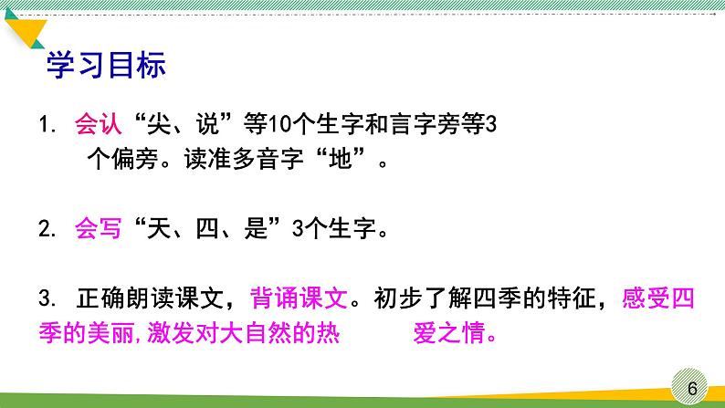 小学语文一年级上册《四季》　课件第6页