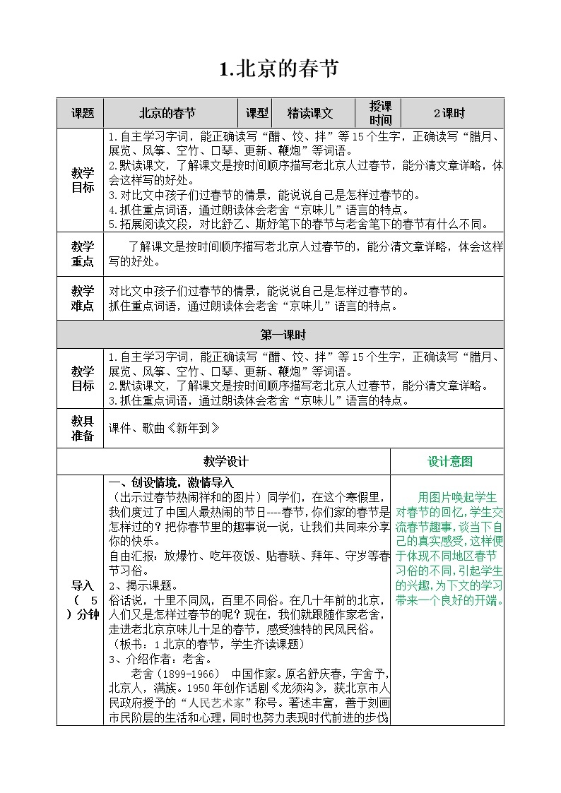 部编版六年级下册语文第1课北京的春节教案01