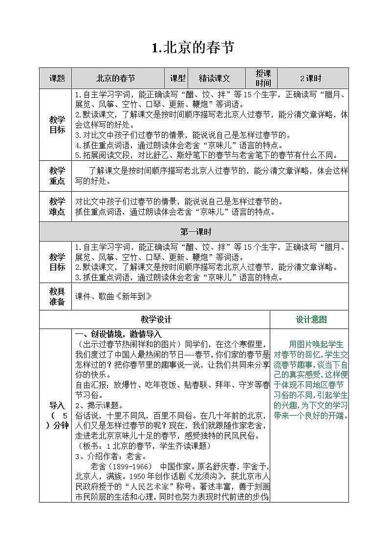 部编版六年级下册语文第1课北京的春节教案第1页