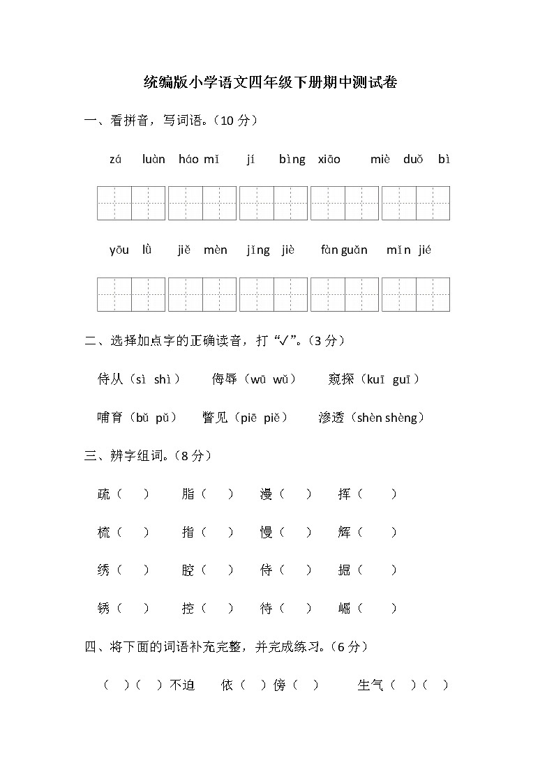 统编版小学语文四年级下册期中测试卷（含答案）第1页