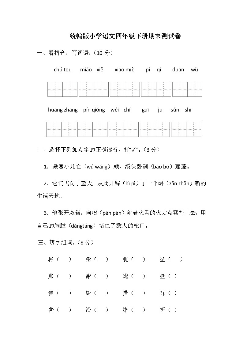 统编版小学语文四年级下册期末测试卷（含答案）01
