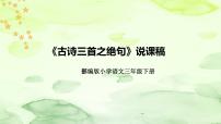 小学语文人教部编版三年级下册第一单元1 古诗三首绝句说课ppt课件