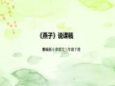 人教部编版语文三年级下册《荷花》说课稿（附教学反思、板书）课件