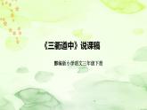 人教部編版語文三年級下冊《古詩三首之三衢道中》說課稿（附教學反思、板書）課件