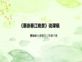 人教部编版语文三年级下册《惠崇春江晚景》说课稿（附教学反思、板书）课件