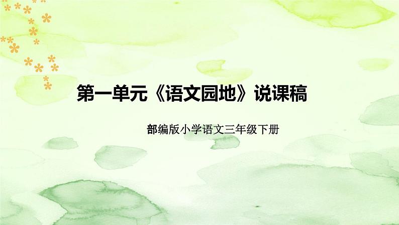 部编版语文三年下册第一单元《语文园地》说课稿（附教学反思、板书）课件第1页