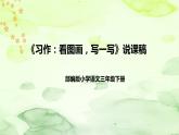 部编版小学语文三年下册《习作：看图画，写一写》说课稿（附教学反思、板书）课件